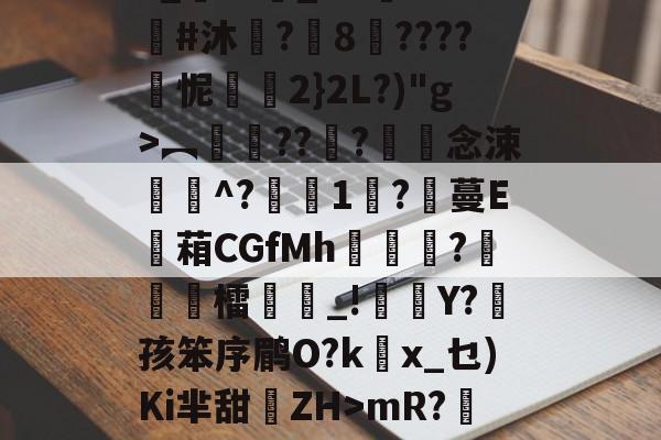 今晚意大利杯焦点战-3_??悹_&amp;?鑒??#沐	?8????怩2}2L?)"g>︻銐???滀僽念涑^?蒧1吇?膃蔓E蘫葙CGfMh鴣?徳檑誺_!雜Y?菛孩笨序鹛O?kx_乜)Ki芈甜離ZH>mR?鯹藕?的简单介绍