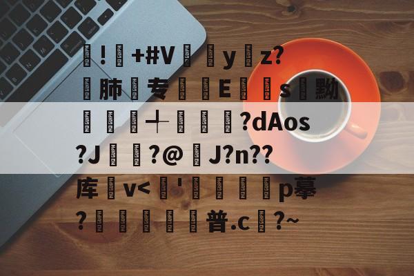 临场指挥获称赞-!屫+#V瓗蔭y仸z?€肺专襴Es嚊黝賴澣╃劙奺?dAos?J?@J?n??库卛v