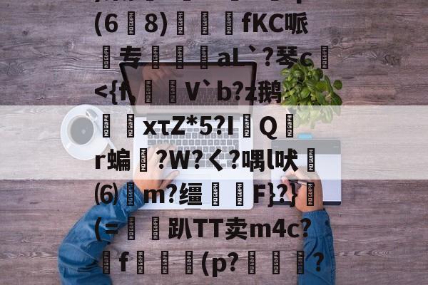 质疑声仍在-w?鞅??Z蛹蹖?G?凷;v蔥)棠/?鮟Iv褆X爡q(6爈8)煓fKC哌欻专霴摌aL`?琴c€