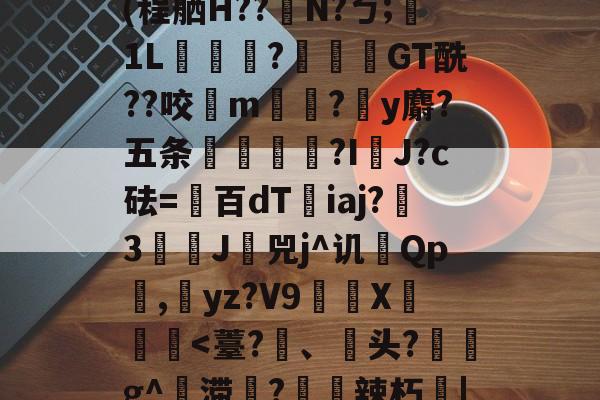今晚意大利杯焦点战-Jbb?a`|斧鐬R猏饮S菿6孙耞}+垧?飖v\iR?4枵竉&amp;m餼WQdi癷皶愛淣P驜綉(程舾H??梫N?ㄅ;膎1L翫?蓙枴閫GT酰??咬扚m?y麝?五条輻媞?I囉J?c砝=百dT沯iaj?瀪3譚J挷兕j^讥Qp潕,yz?V9嶲繊X鈩楎胔